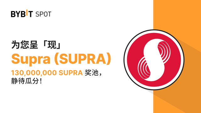 新币上线：SUPRA/USDT 现已上线—— 瓜分 130,000,000 SUPRA 奖池！